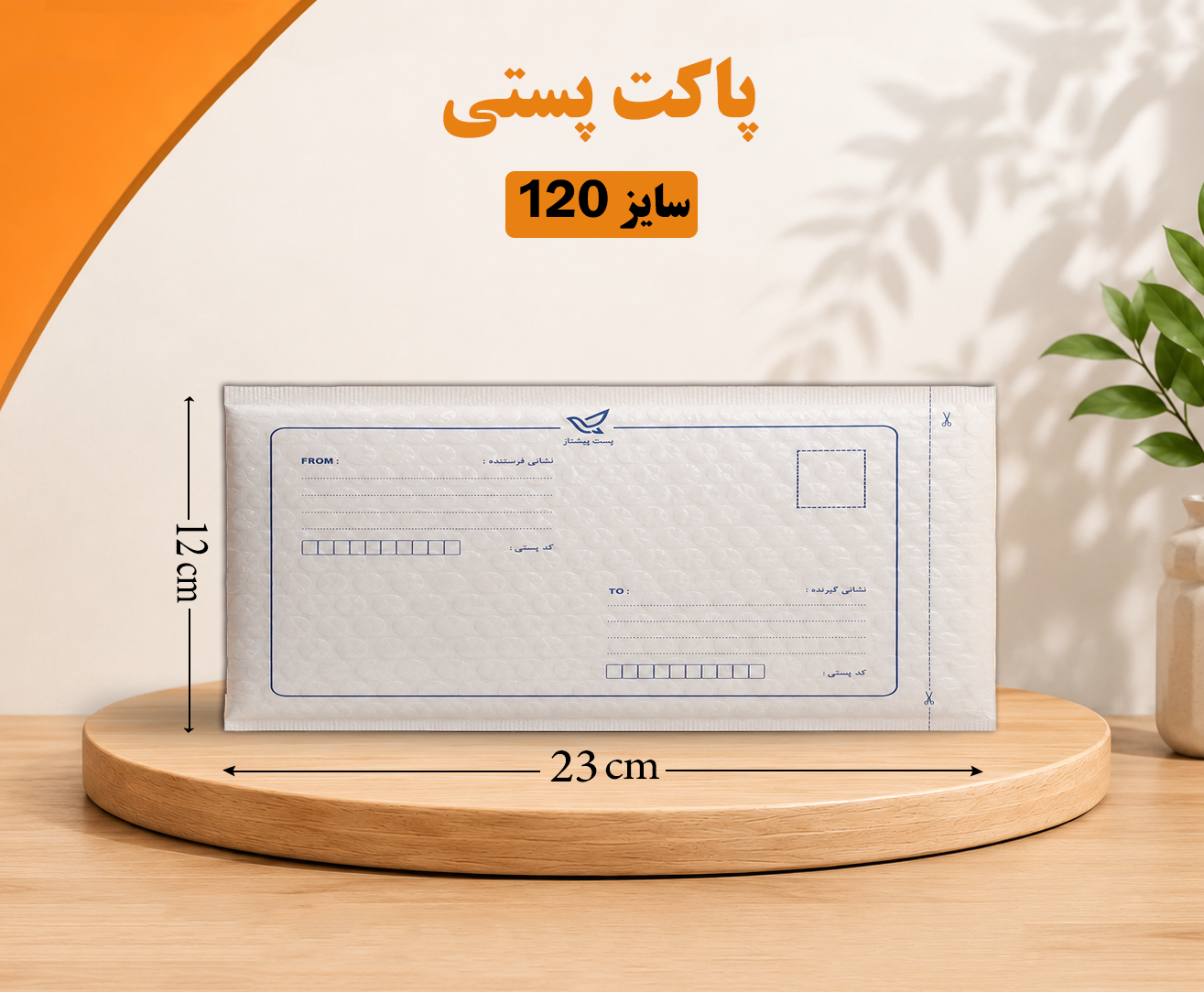 پاکت پستی حبابدار 120